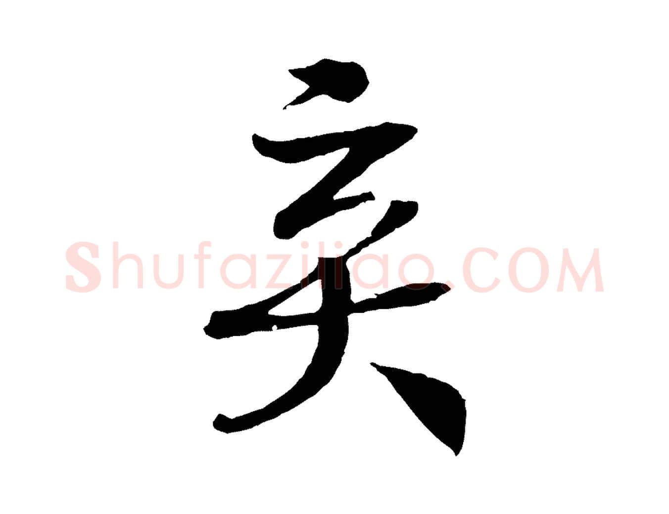棄毛笔行书写法,摘自宋代高宗洛神赋
