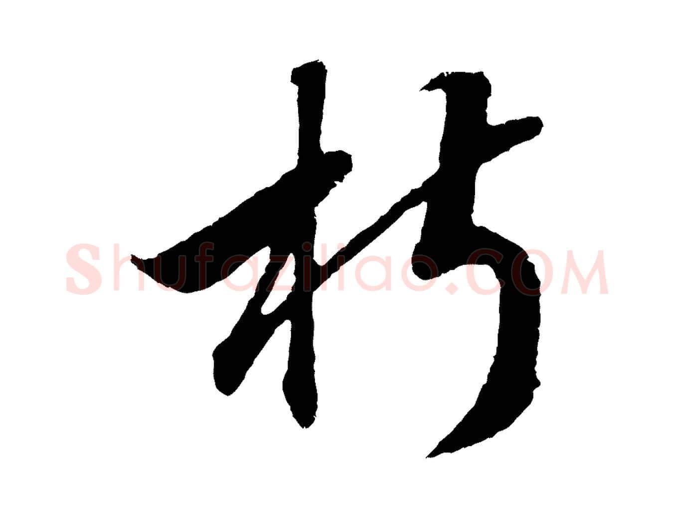 椒毛笔行书写法,摘自宋代高宗洛神赋