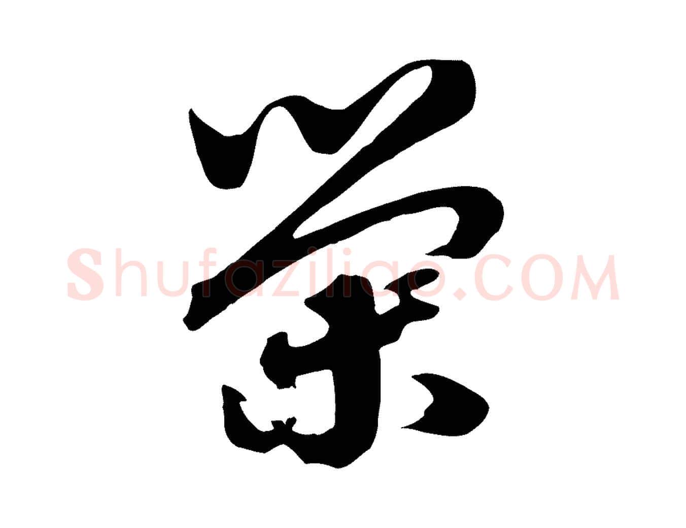 榮毛笔行书写法,摘自宋代高宗洛神赋
