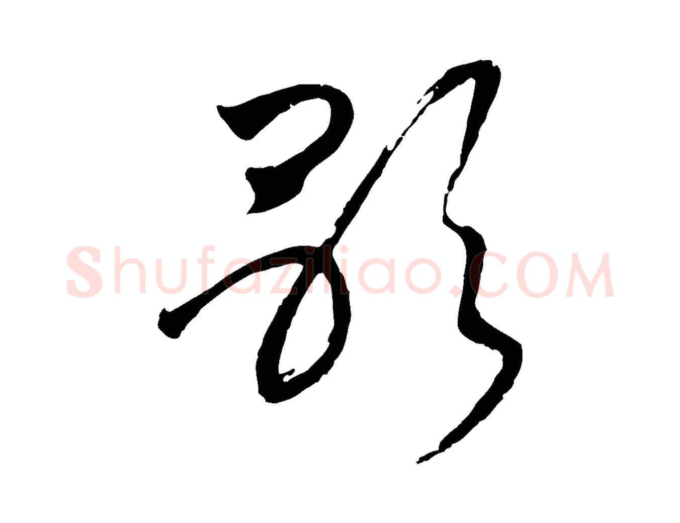 歌毛笔行书写法,摘自宋代高宗洛神赋