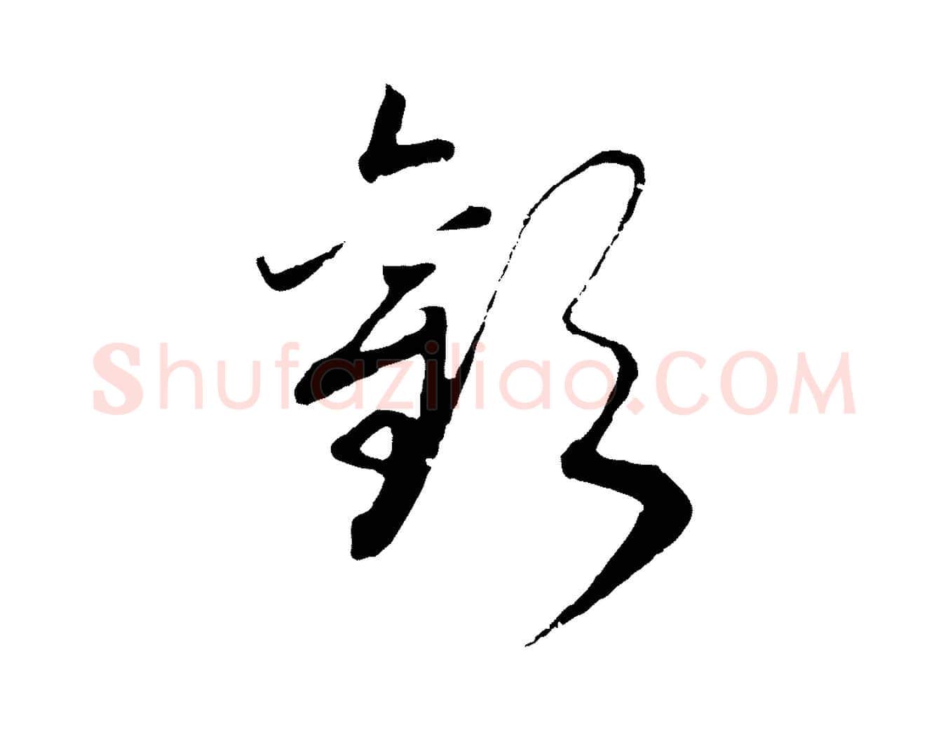歡毛笔行书写法,摘自宋代高宗洛神赋