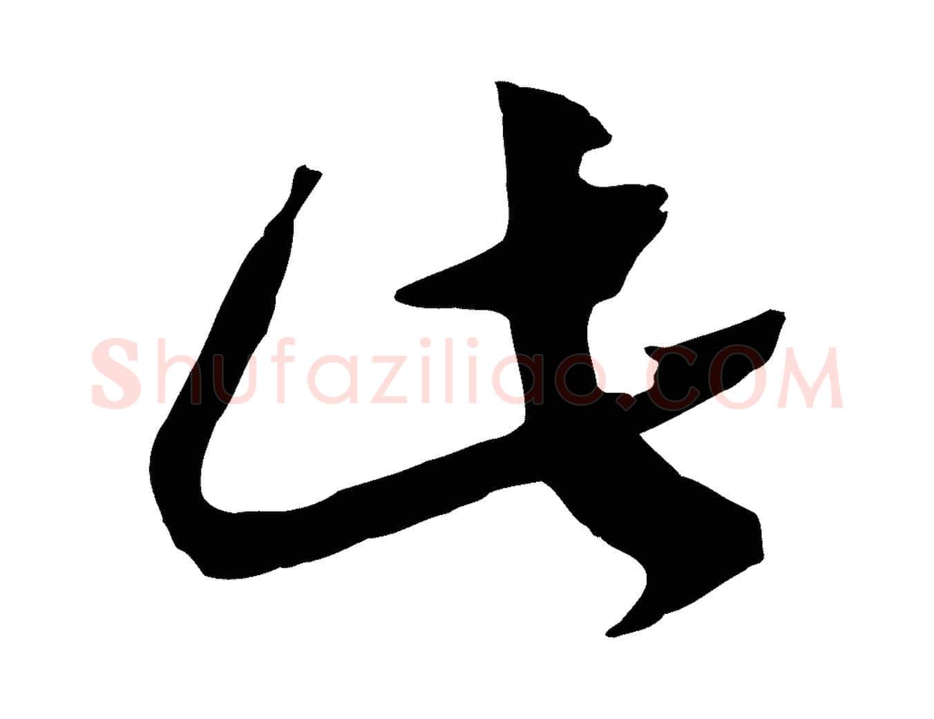 此毛笔行书写法,摘自宋代高宗洛神赋