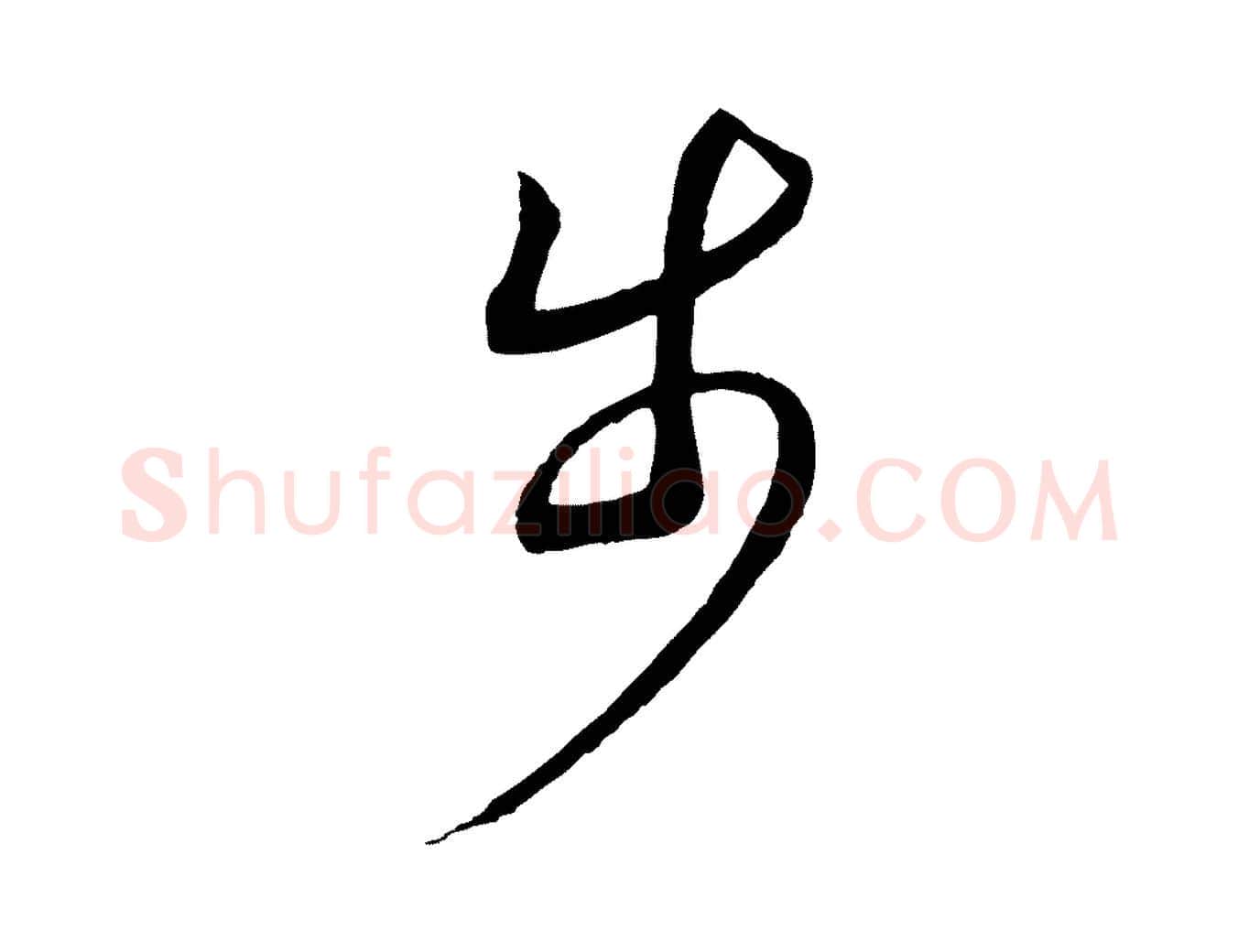 步毛笔行书写法,摘自宋代高宗洛神赋