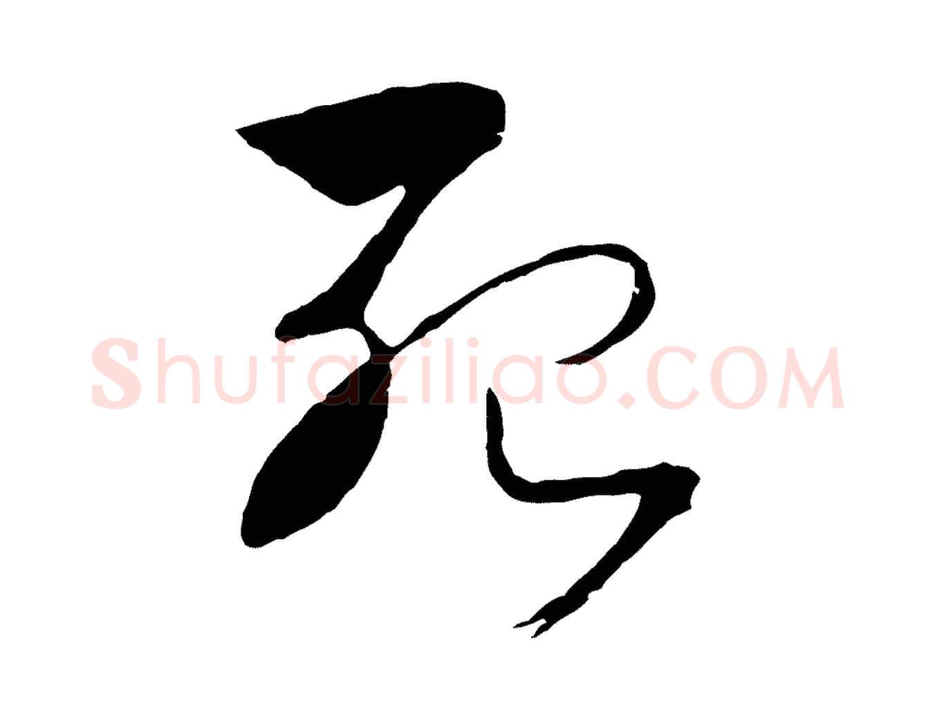 殆毛笔行书写法,摘自宋代高宗洛神赋