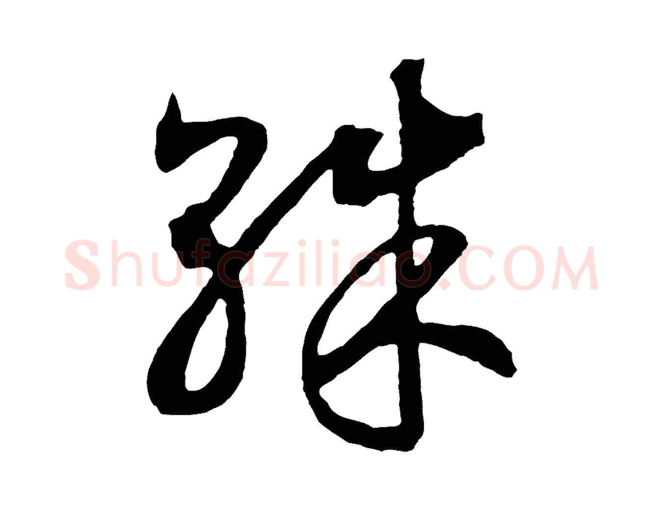 殊毛笔行书写法,摘自宋代高宗洛神赋