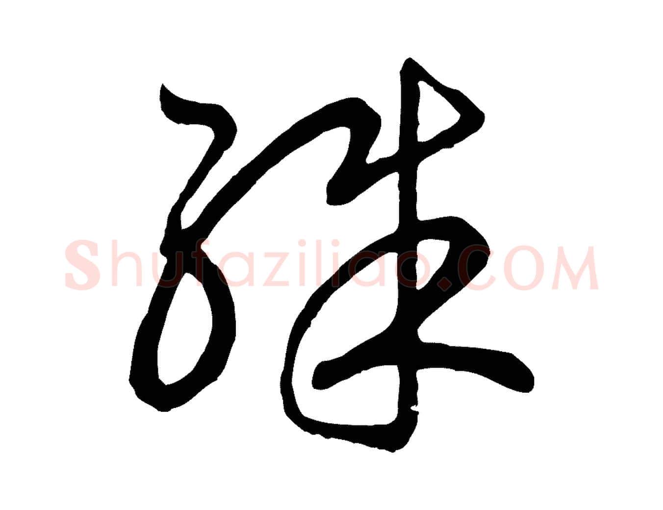 殊毛笔行书写法,摘自宋代高宗洛神赋