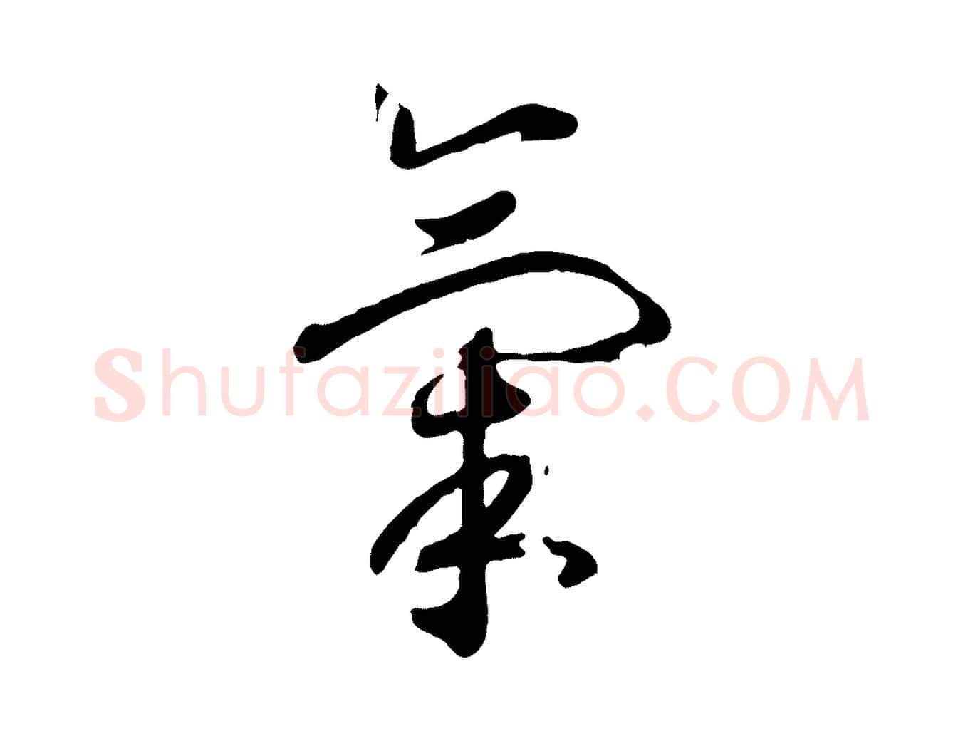 氣毛笔行书写法,摘自宋代高宗洛神赋