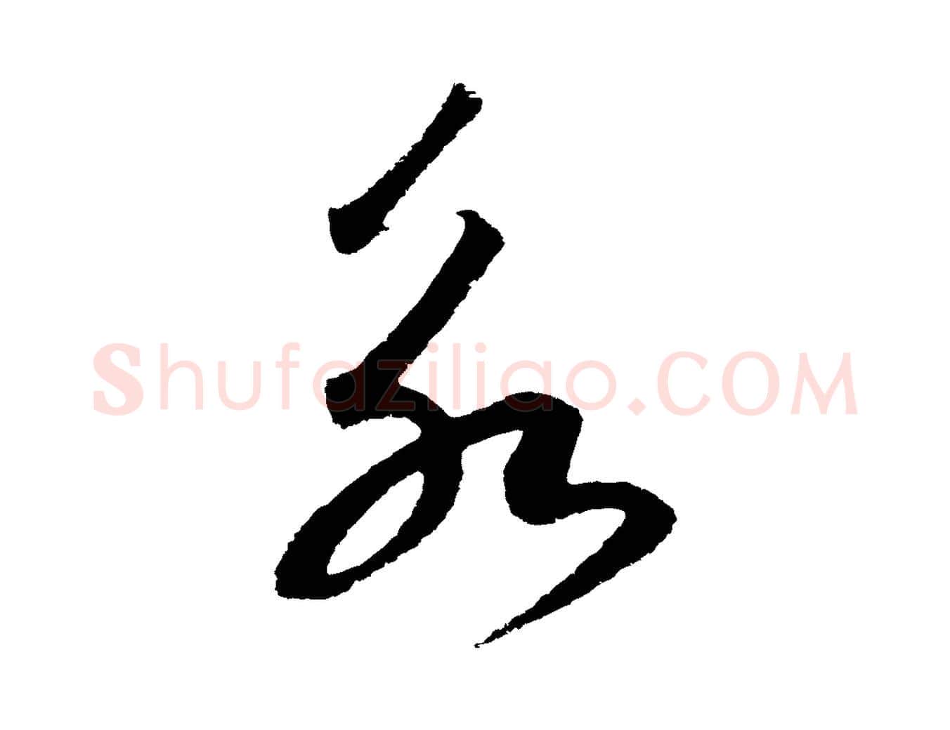 永毛笔行书写法,摘自宋代高宗洛神赋