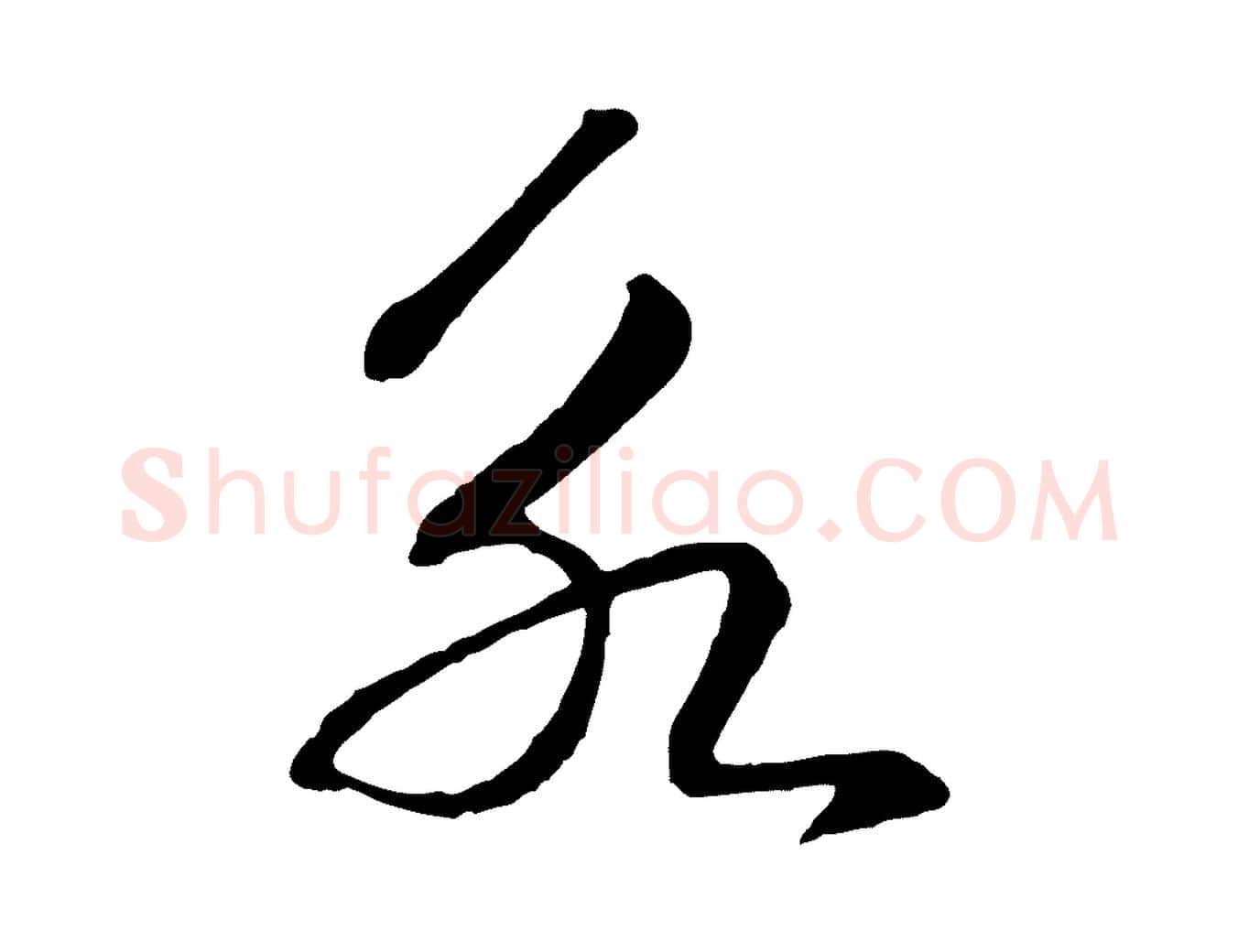 永毛笔行书写法,摘自宋代高宗洛神赋