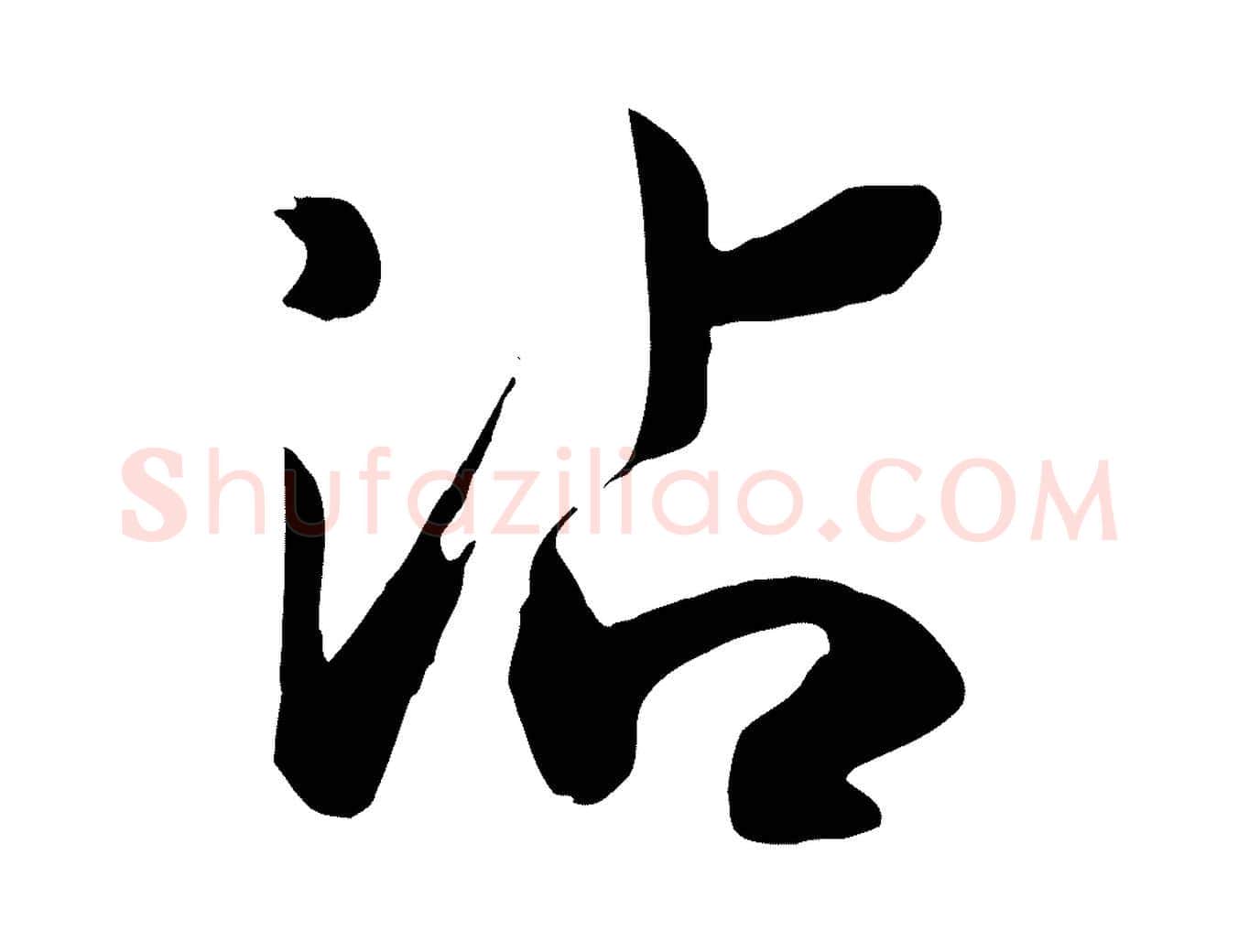 沾毛笔行书写法,摘自宋代高宗洛神赋