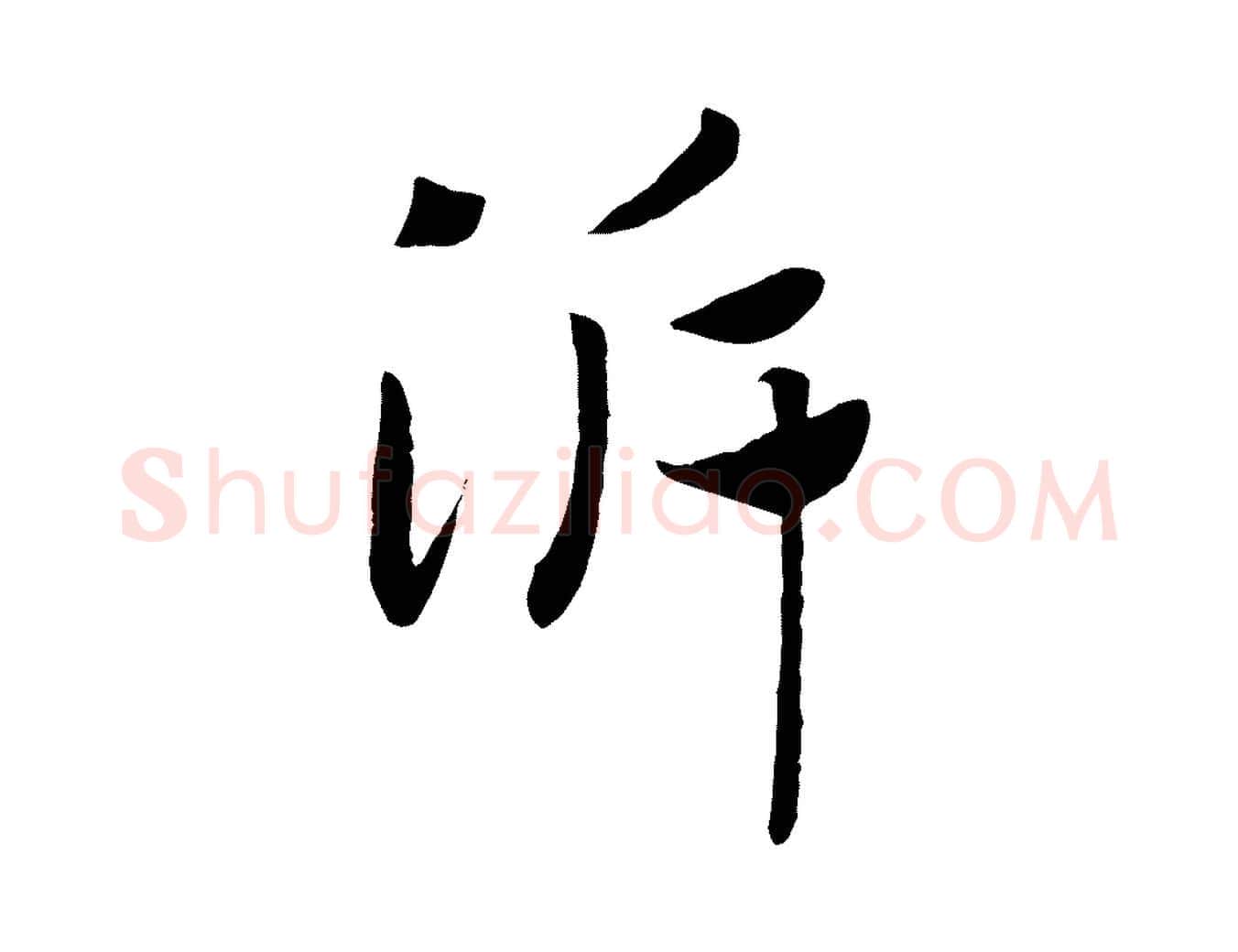 泝毛笔行书写法,摘自宋代高宗洛神赋