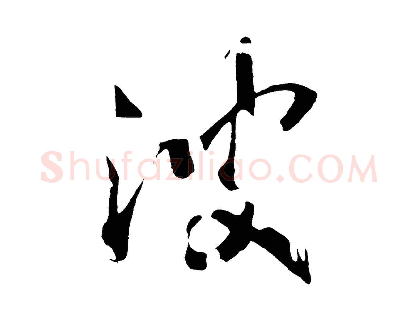 波毛笔行书写法,摘自宋代高宗洛神赋