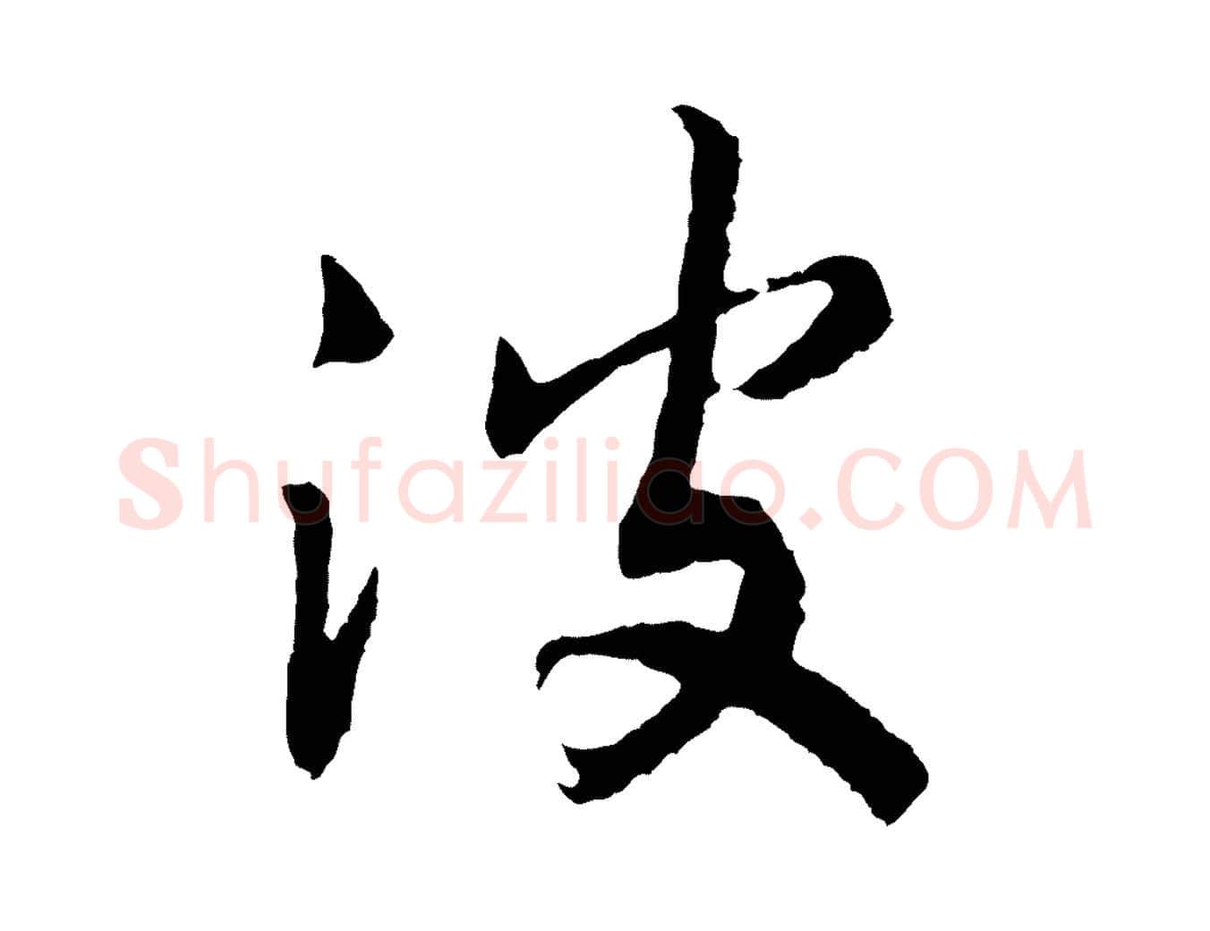 波毛笔行书写法,摘自宋代高宗洛神赋
