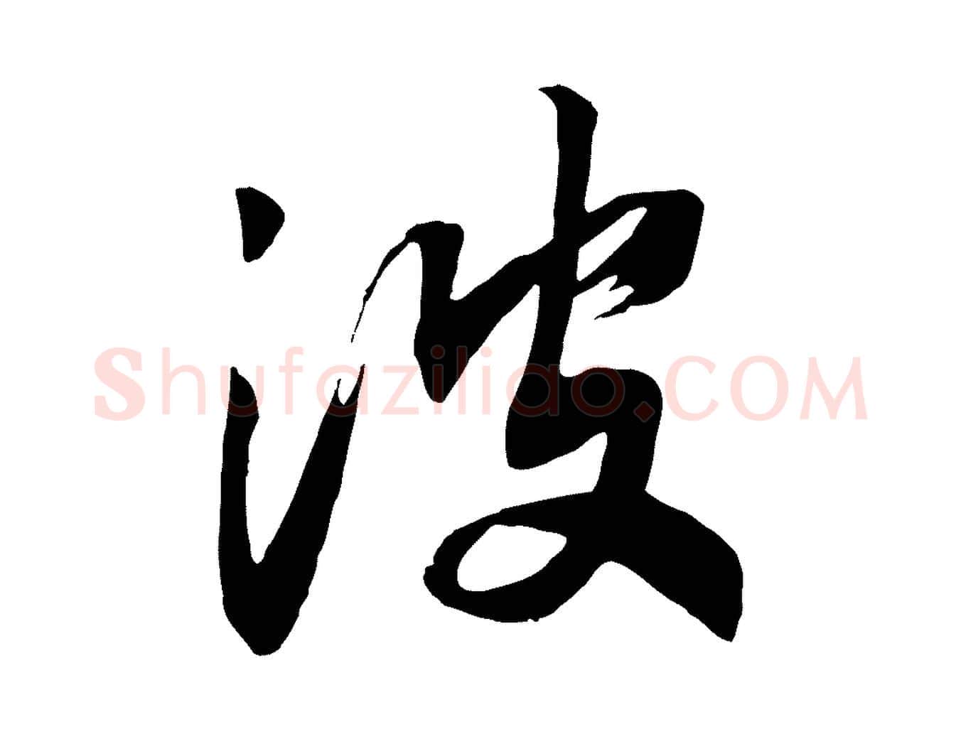 波毛笔行书写法,摘自宋代高宗洛神赋
