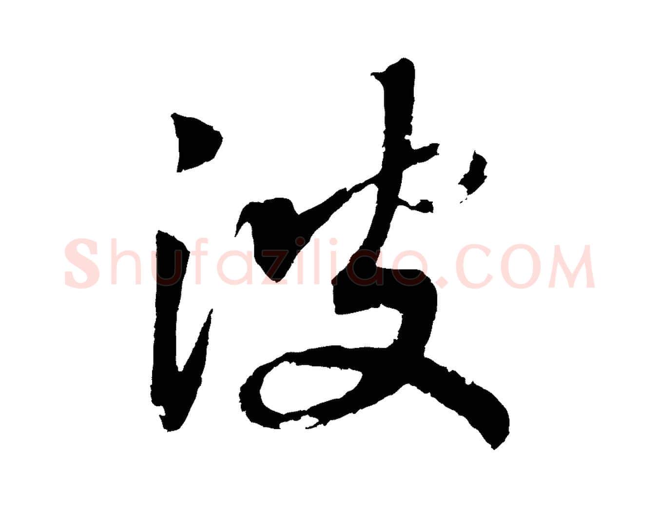 波毛笔行书写法,摘自宋代高宗洛神赋