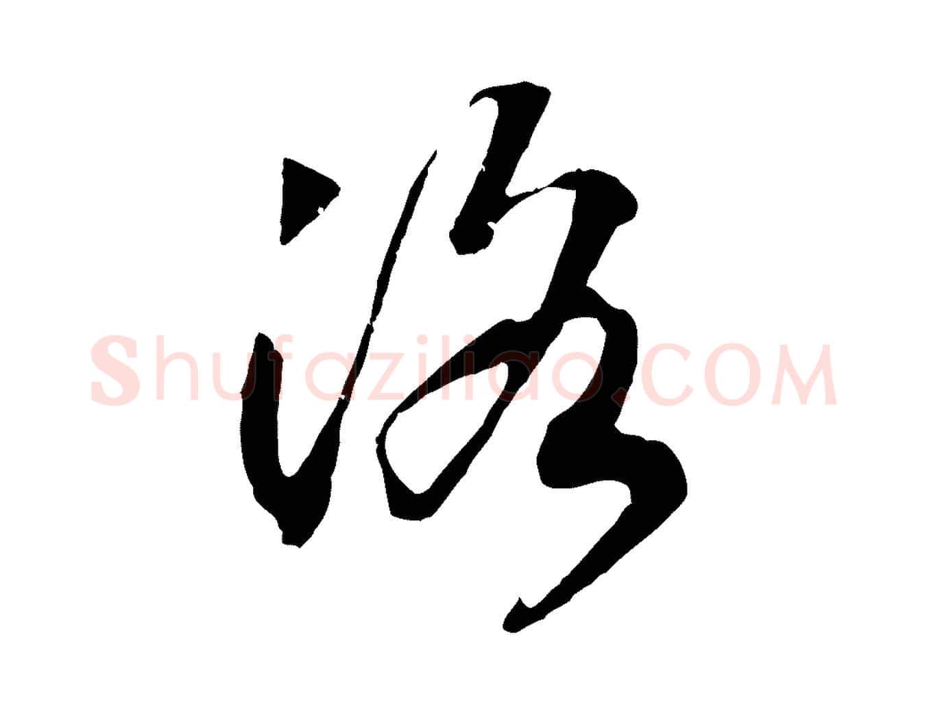 洛毛笔行书写法,摘自宋代高宗洛神赋