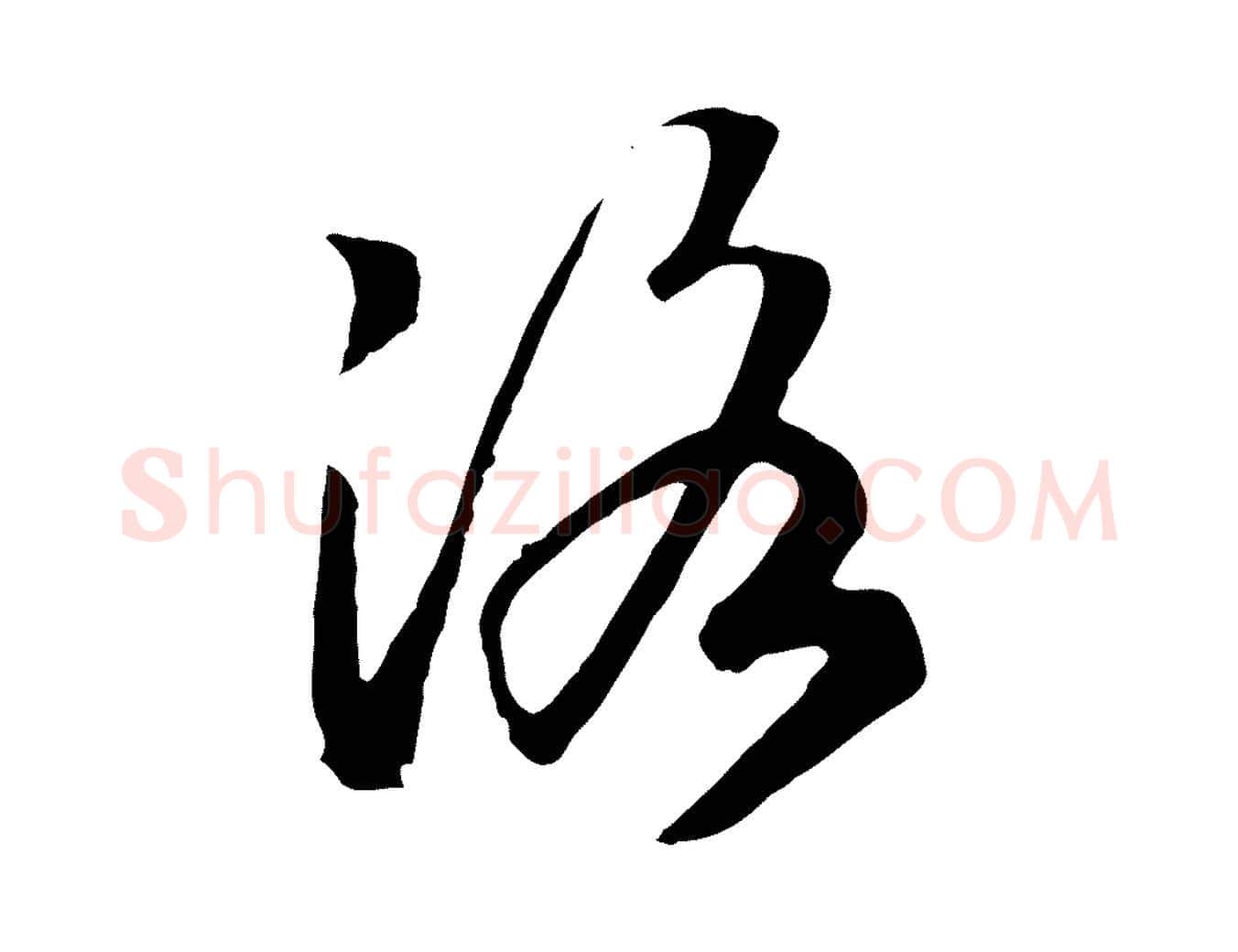 洛毛笔行书写法,摘自宋代高宗洛神赋