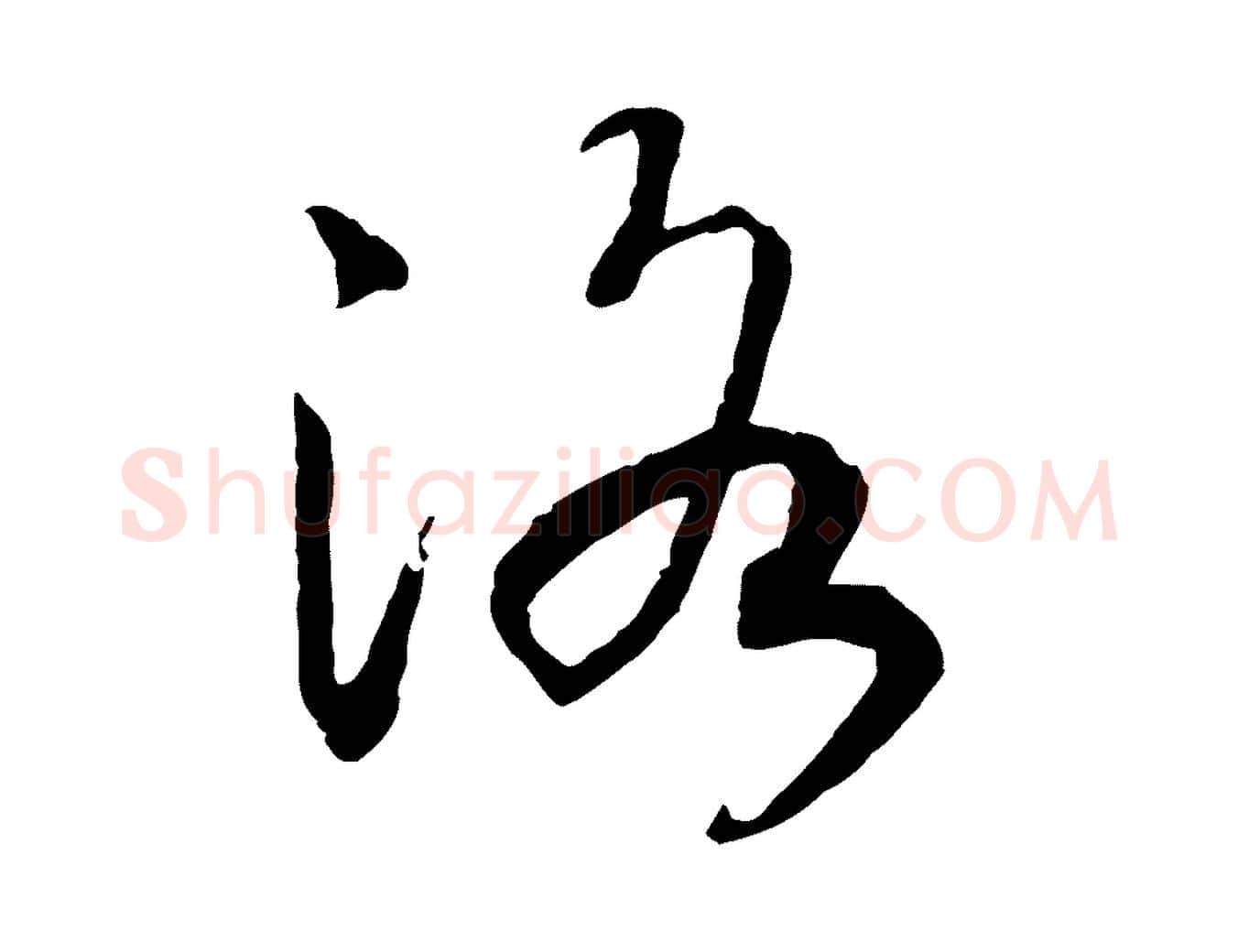 洛毛笔行书写法,摘自宋代高宗洛神赋