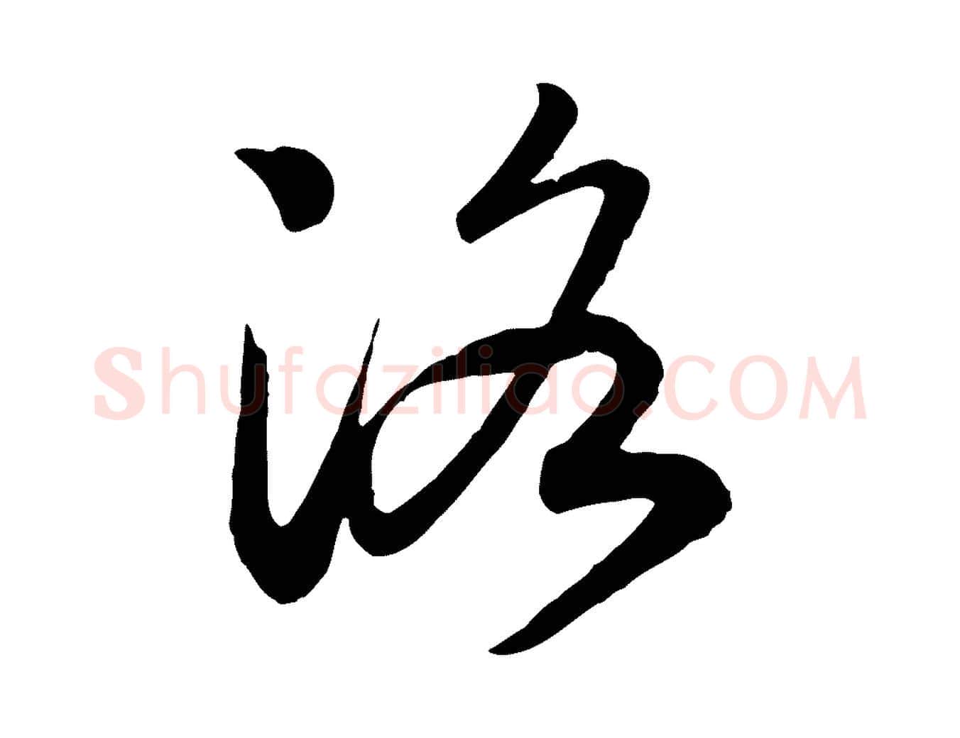洛毛笔行书写法,摘自宋代高宗洛神赋