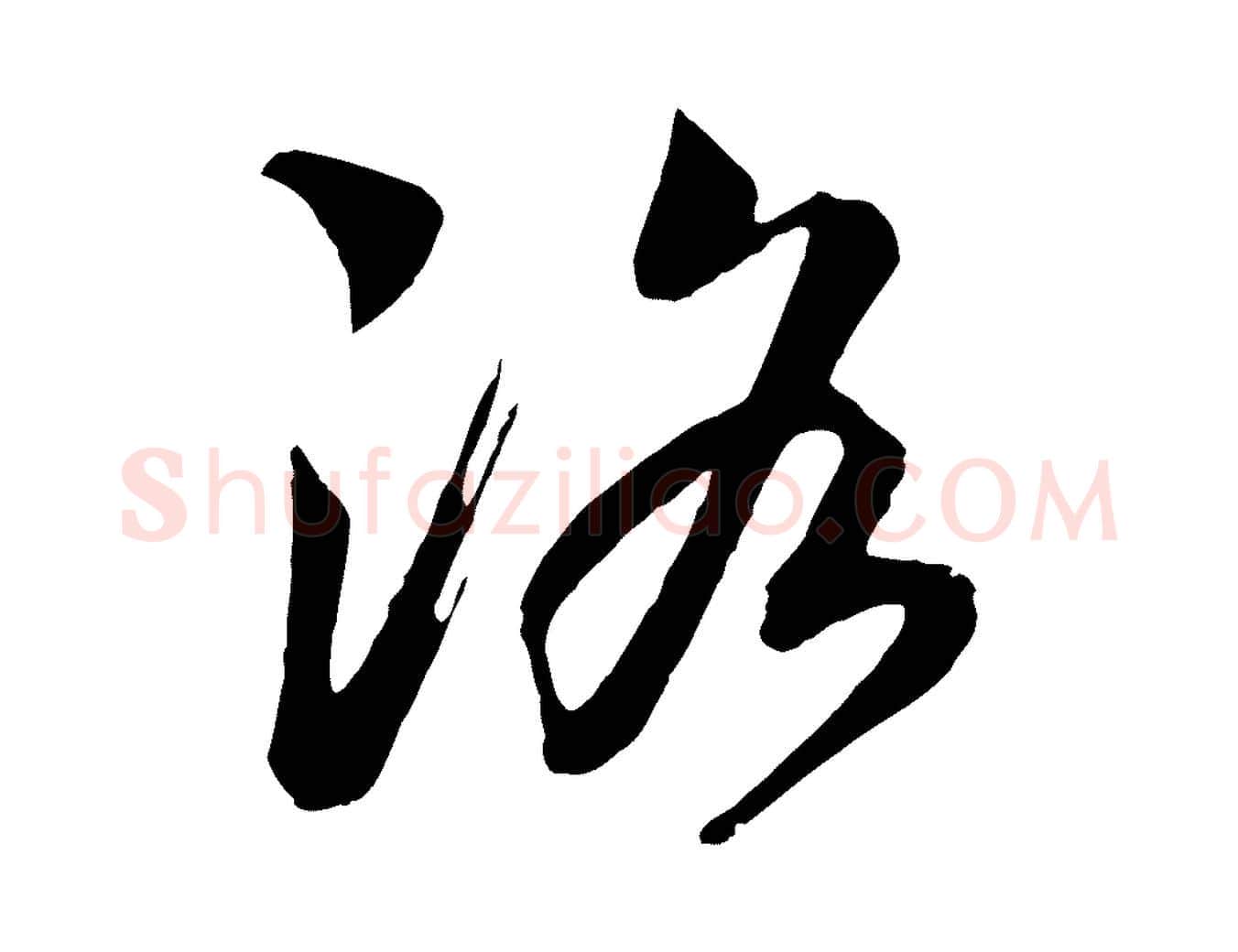 洛毛笔行书写法,摘自宋代高宗洛神赋