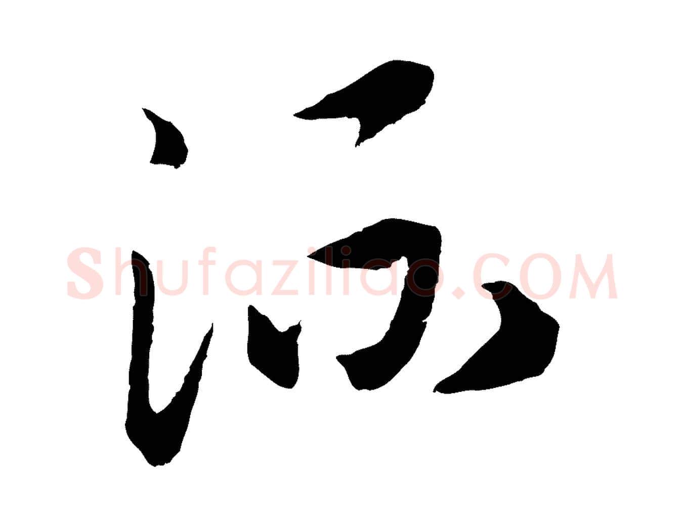 流毛笔行书写法,摘自宋代高宗洛神赋