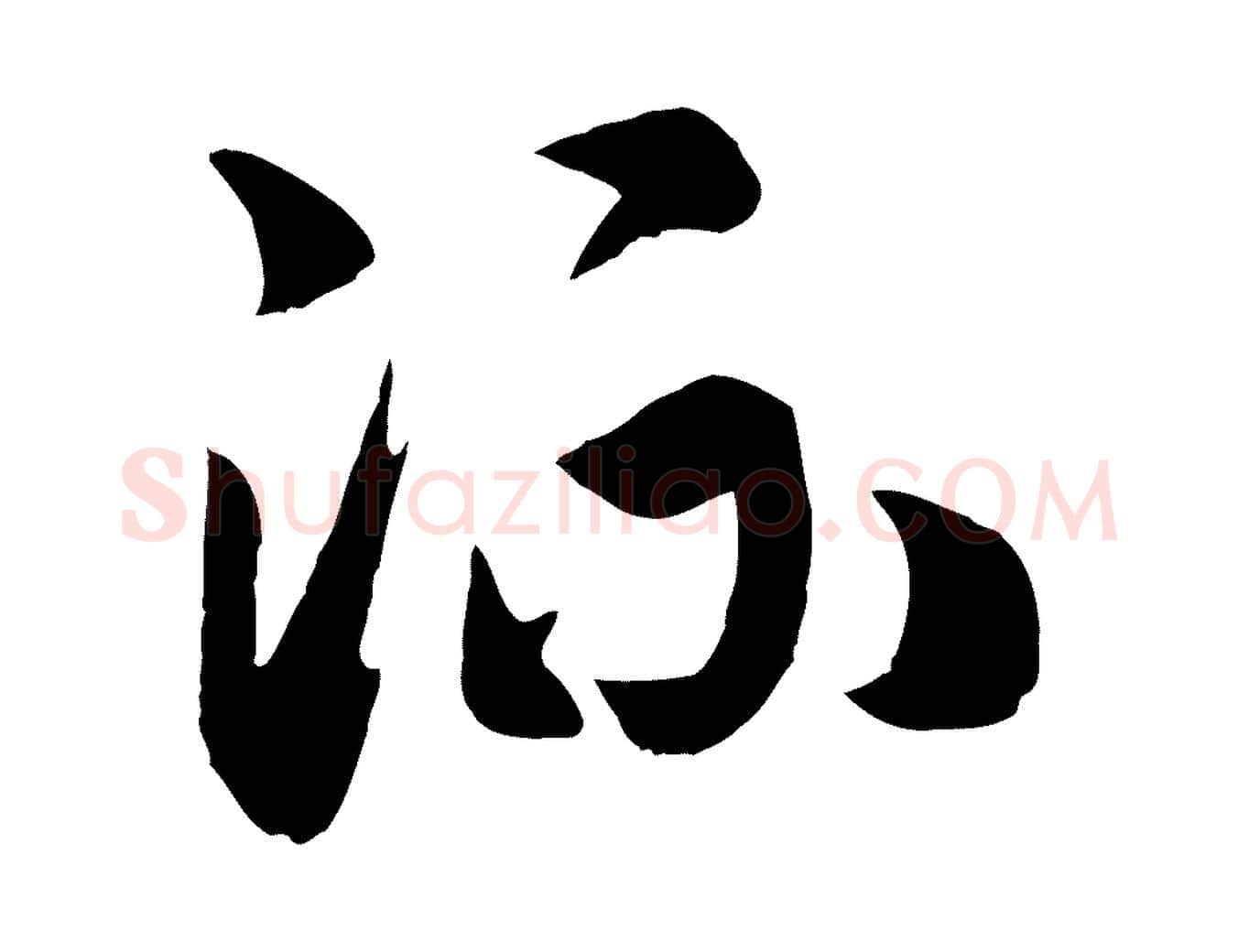 流毛笔行书写法,摘自宋代高宗洛神赋