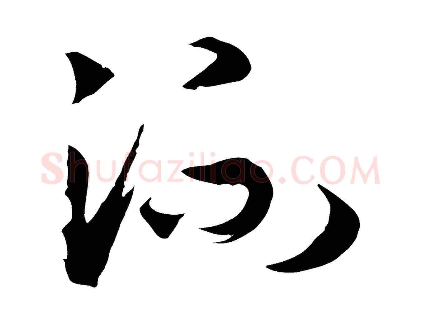 流毛笔行书写法,摘自宋代高宗洛神赋
