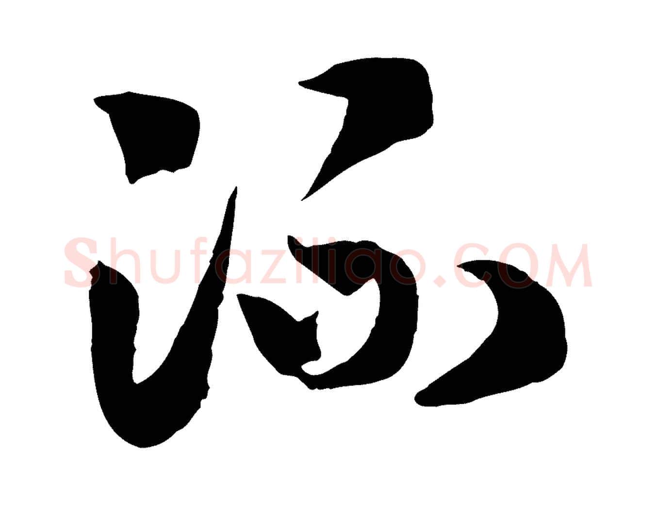 流毛笔行书写法,摘自宋代高宗洛神赋