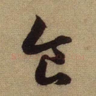 食毛笔行书写法,摘自元赵孟頫前后赤壁赋