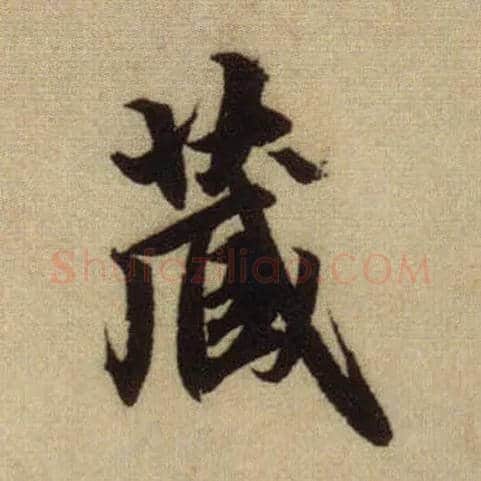 藏毛笔行书写法,摘自元赵孟頫前后赤壁赋