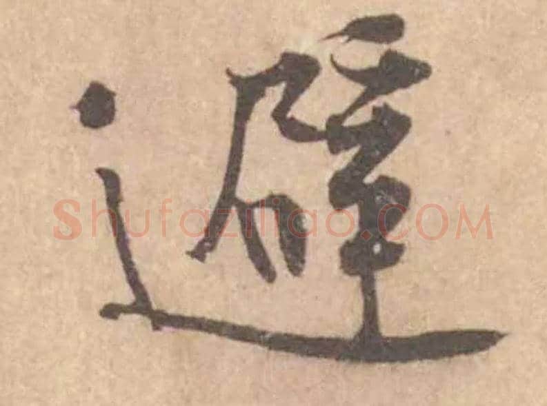 避毛笔行书写法,摘自宋黄庭坚苦笋帖