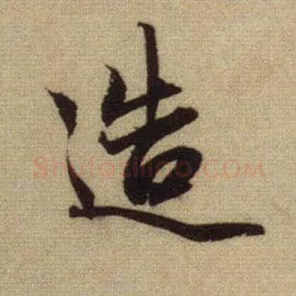 造毛笔行书写法,摘自元赵孟頫前后赤壁赋