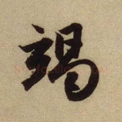 竭毛笔行书写法,摘自元赵孟頫前后赤壁赋