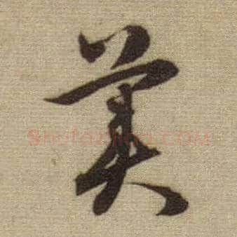 美毛笔行书写法,摘自元赵孟頫前后赤壁赋