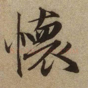 怀毛笔行书写法,摘自元赵孟頫前后赤壁赋