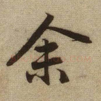 余毛笔行书写法,摘自元赵孟頫前后赤壁赋