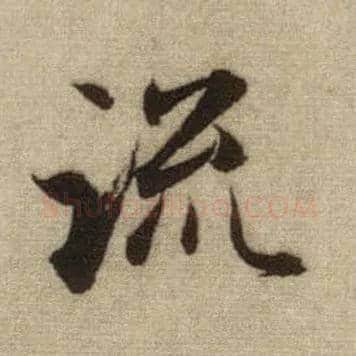 流毛笔行书写法,摘自元赵孟頫前后赤壁赋