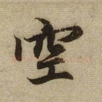 空毛笔行书写法,摘自元赵孟頫前后赤壁赋