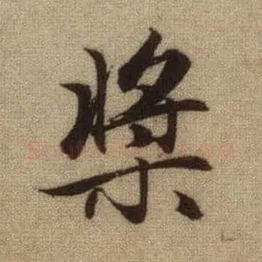 桨毛笔行书写法,摘自元赵孟頫前后赤壁赋