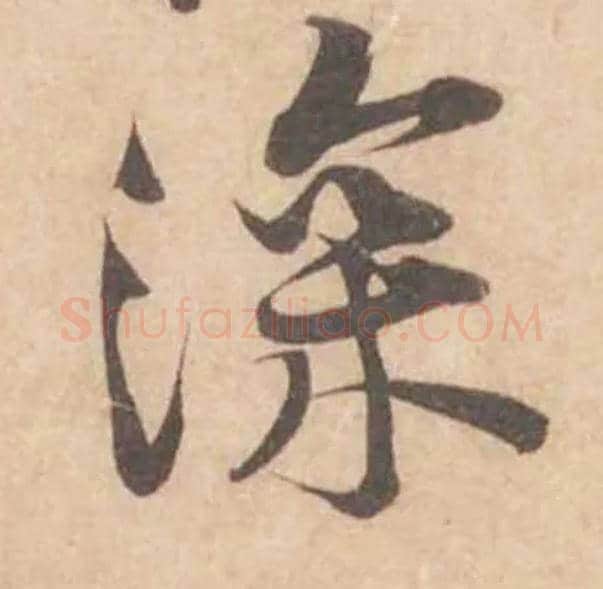 深毛笔行书写法,摘自宋黄庭坚苦笋帖