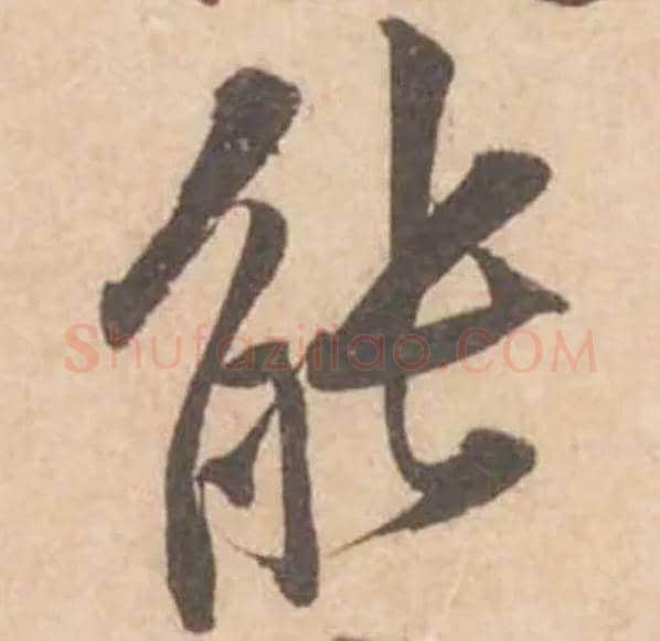 能毛笔行书写法,摘自宋黄庭坚苦笋帖