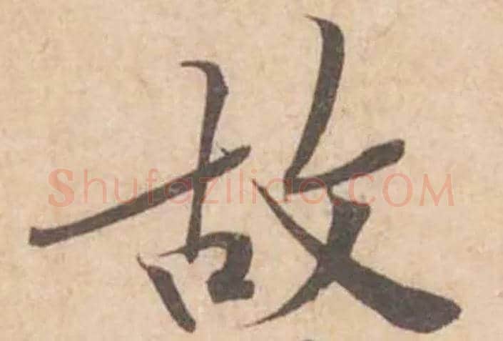 故毛笔行书写法,摘自宋黄庭坚苦笋帖