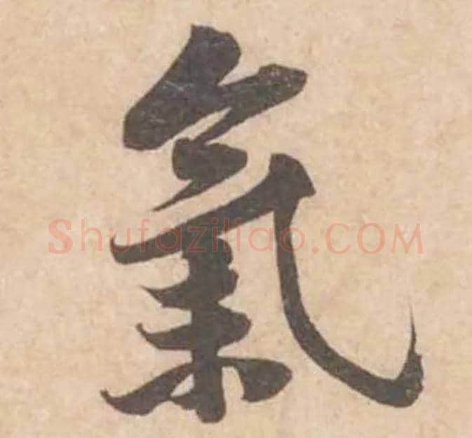 氣毛笔行书写法,摘自宋黄庭坚苦笋帖