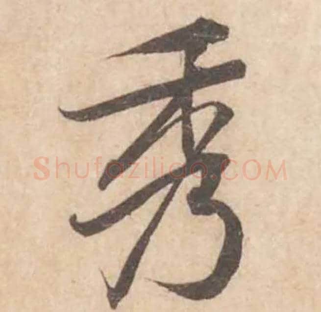 秀毛笔行书写法,摘自宋黄庭坚苦笋帖
