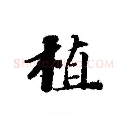 植字苏轼毛笔行书书法写法,摘自苏轼毛笔行书书法作品