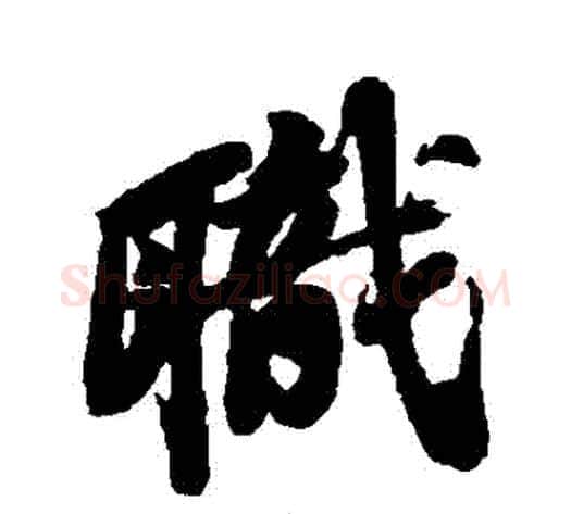 職字苏轼毛笔行书书法写法,摘自苏轼毛笔行书书法作品