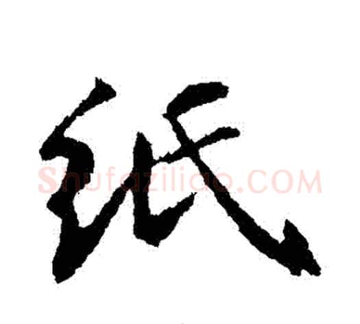 紙字苏轼毛笔行书书法写法,摘自苏轼毛笔行书书法作品