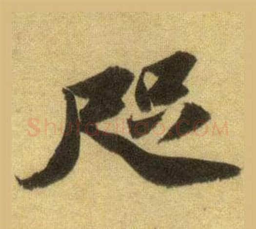 咫字苏轼毛笔行书书法写法,摘自洞庭春色赋中山松醪赋合卷