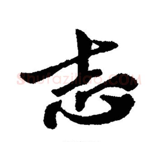 志字苏轼毛笔行书书法写法,摘自苏轼毛笔行书书法作品