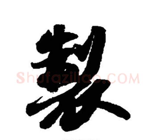 制字苏轼毛笔行书书法写法,摘自苏轼毛笔行书书法作品